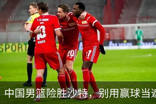 中国男篮险胜沙特，别用赢球当遮羞布，郭士强只是第二个宫鲁鸣