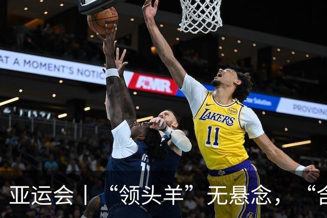 亚运会丨“领头羊”无悬念，“含金量”见真章