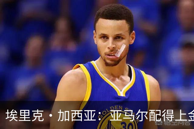 埃里克·加西亚：亚马尔配得上金球奖 我们完全有能力争欧冠冠军