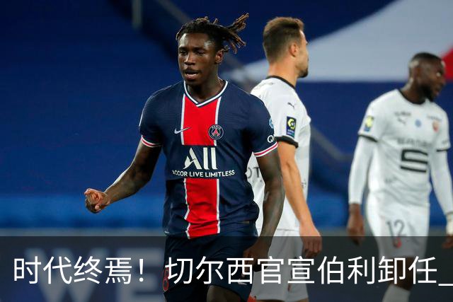 时代终焉！切尔西官宣伯利卸任 清湖资本已完全控制