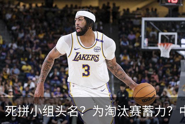 死拼小组头名？为淘汰赛蓄力？中澳之战如何战略取舍？