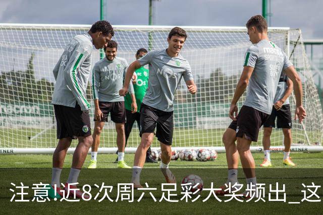 注意!近8次周六足彩大奖频出 这几场或造大冷
