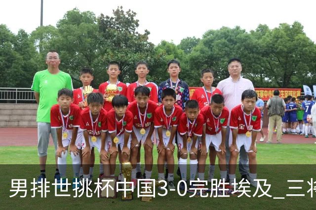 男排世挑杯中国3-0完胜埃及 三将上双率先进决赛