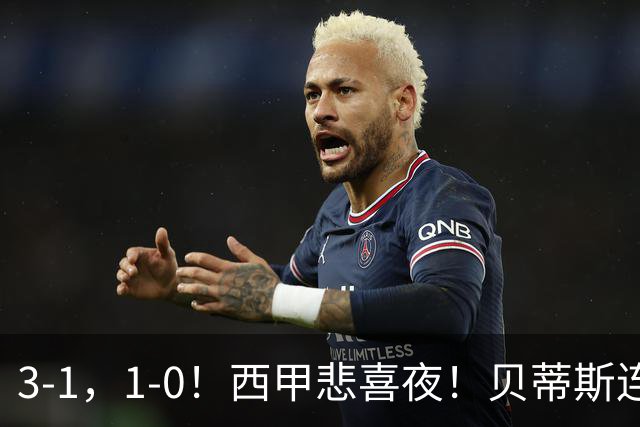 3-1，1-0！西甲悲喜夜！贝蒂斯连胜+黄潜逆转 积分榜更新：皇马第2
